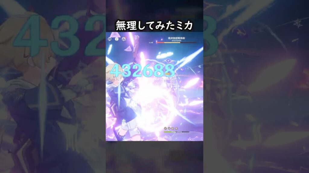 【原神】ミカだって頑張ってんだよ #GenshinImpact #genshin #げんしん #hoyocreators #genshinguide #genshinedit #shorts