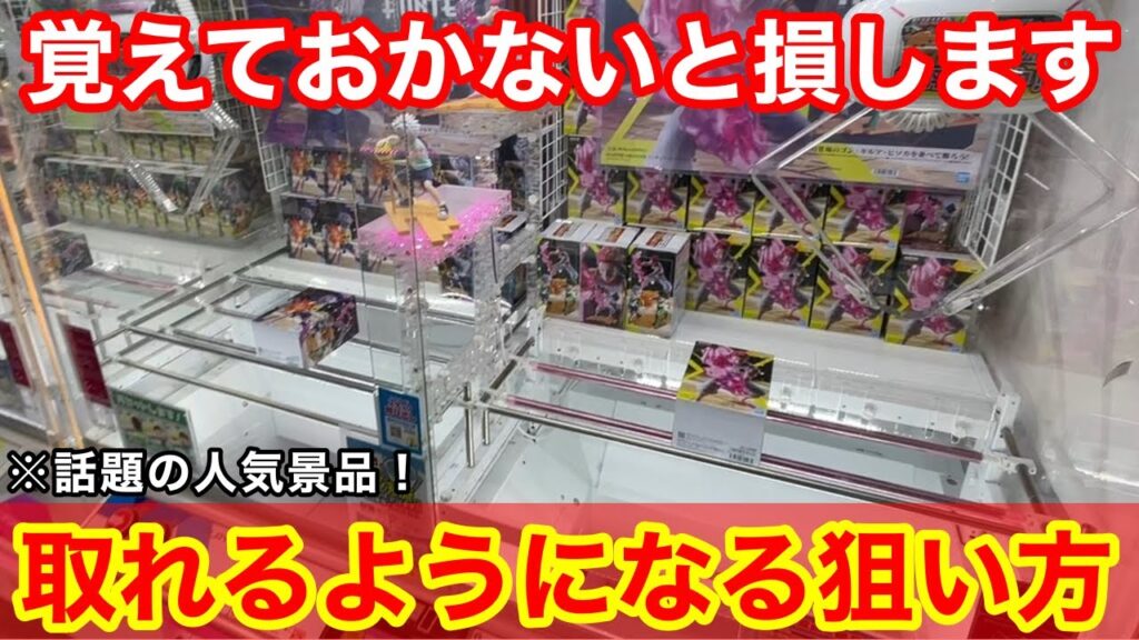 【クレーンゲーム】話題の人気景品が大量!取れるようになる覚えておきたい狙い方!店員は絶対に教えてくれないフィギュアの取り方!ラウンドワンで新景品を攻略するコツ 【クレーンゲーム】話題の人気景品が大量!取れるようになる覚えておきたい狙い方!店員は絶対に教えてくれないフィギュアの取り方!ラウンドワンで新景品を攻略するコツ