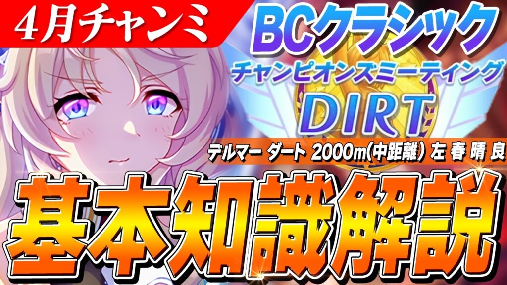 【ウマ娘】逃げ環境にピサが参戦！4月DIRTチャンミ『BCクラシック』基本知識解説　コース解説/有効加速/目標ステータス/因子周回/Tier