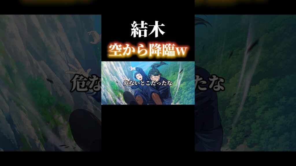 空から結木、降臨してしまうw #shorts #呪術廻戦ファントムパレード #呪術廻戦 #ファンパレ #結木海斗 #進撃の巨人 #エレン