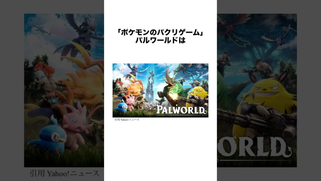 パルワールドについて #雑学 #パルワールド #palworld #ゲーム #Steam #ポケモン #ポケットモンスター #shorts