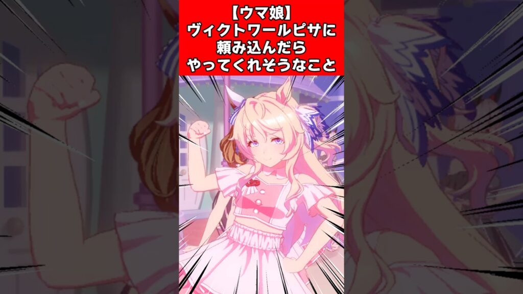 【ウマ娘】ヴィクトワールピサに頼み込んだらやってくれそうなこと