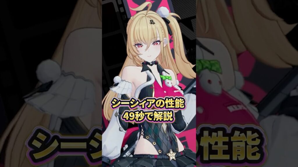【ゼンゼロ】シーシィアの性能49秒で解説【ゼンレスゾーンゼロ配信切り抜き・攻略・考察】【質問回答】【Vtuber】#short