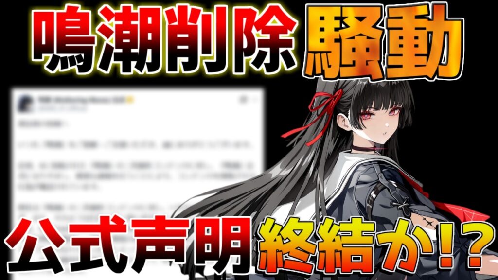 【鳴潮】鳴潮○○の削除騒動について公式声明発表!これで終結か?【初心者必見】【無課金初心者】緋雪/ルシラー/ダーニャ 【鳴潮】鳴潮○○の削除騒動について公式声明発表!これで終結か?【初心者必見】【無課金初心者】緋雪/ルシラー/ダーニャ