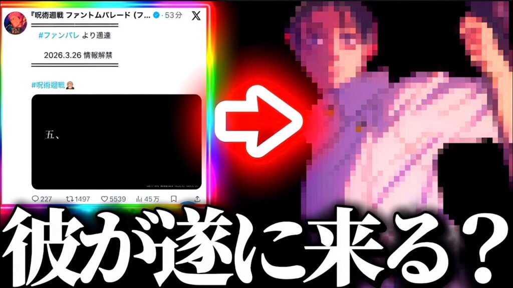 遂に来るのか！？公式の匂わせで死刑執行人乙骨憂太の実装の可能性が高まった件！楽しみすぎるwww 呪術廻戦　ファントムパレード　ファンパレ