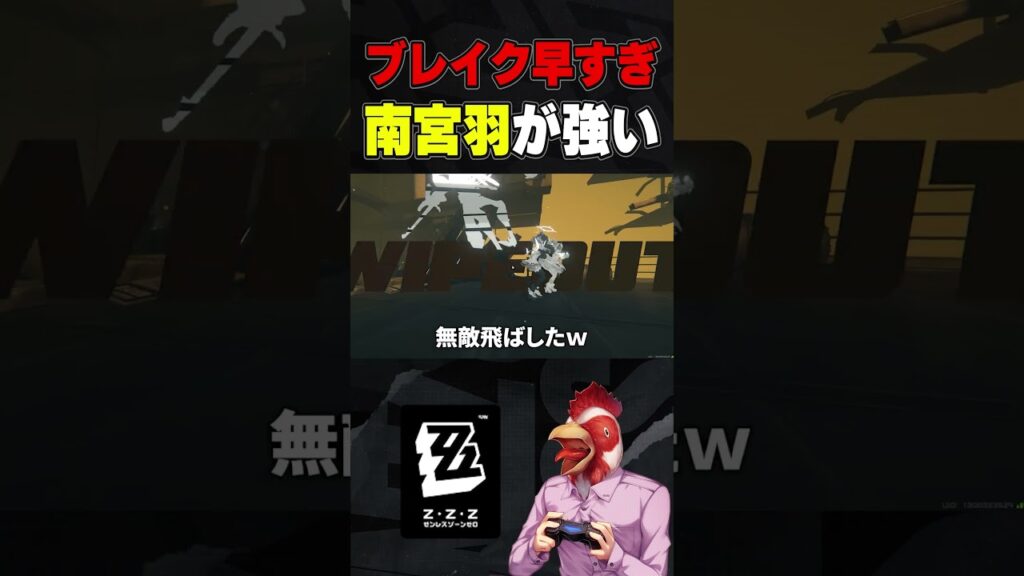 新撃破「南宮羽」の強さが訳わからない【ゼンゼロ】