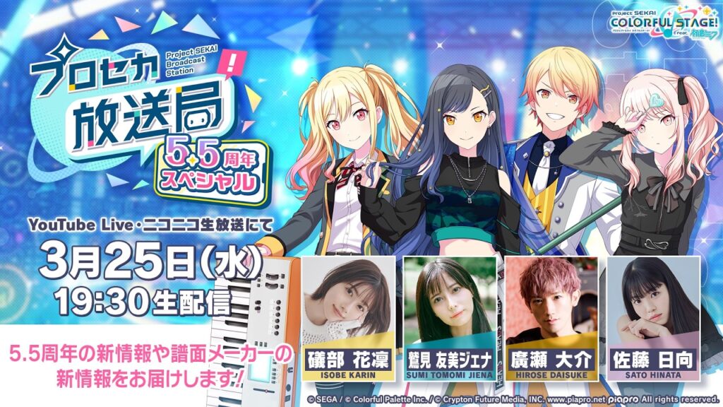 プロジェクトセカイ プロセカ放送局 5.5周年スペシャル