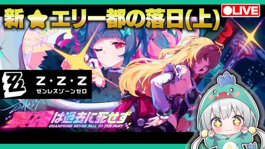 【ゼンゼロLive】Ver2.7「新・エリー都の落日(上)英雄は過去に死せず」やるぞ！【ゼンレスゾーンゼロ】【宇宙にこ】