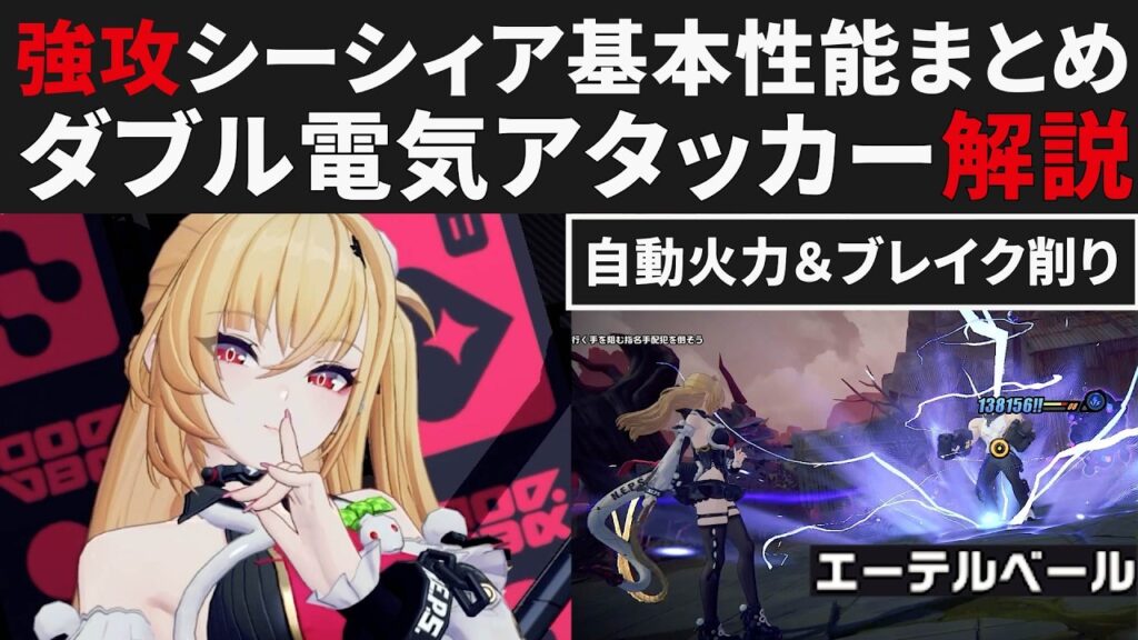 【ゼンゼロ】電気強攻「シーシィア」の基本性能まとめ・バフ性能&オートダメージ&ブレイク削りのダブル電気アタッカー【ゼンレスゾーンゼロ・攻略・考察・検証】ZZZ・初心者 【ゼンゼロ】電気強攻「シーシィア」の基本性能まとめ・バフ性能&オートダメージ&ブレイク削りのダブル電気アタッカー【ゼンレスゾーンゼロ・攻略・考察・検証】ZZZ・初心者