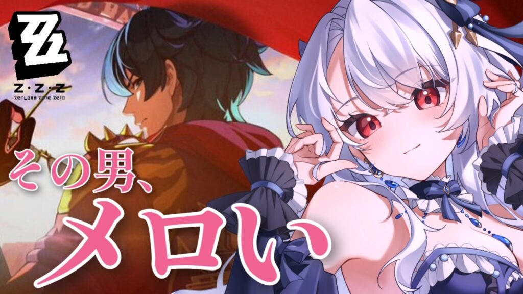 【 ゼンゼロ 】ライト様、メロすぎますわ…!【 ゼンレスゾーンゼロ / 新人Vtuber / イノリア 】 【 ゼンゼロ 】ライト様、メロすぎますわ...!【 ゼンレスゾーンゼロ / 新人Vtuber / イノリア 】