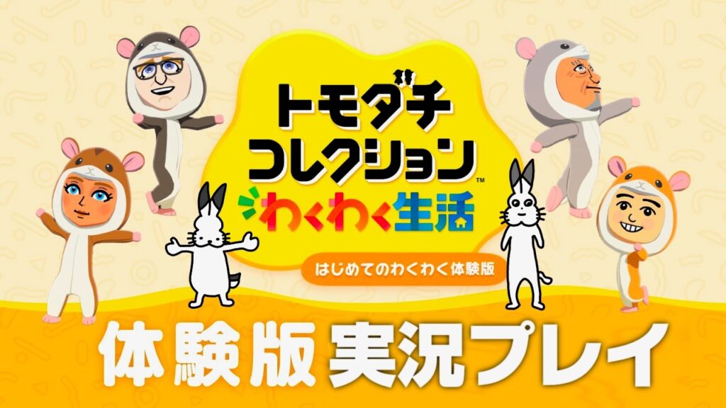 【緊急生放送】「トモダチコレクションわくわく生活はじめてのわくわく体験版」実況プレイ
