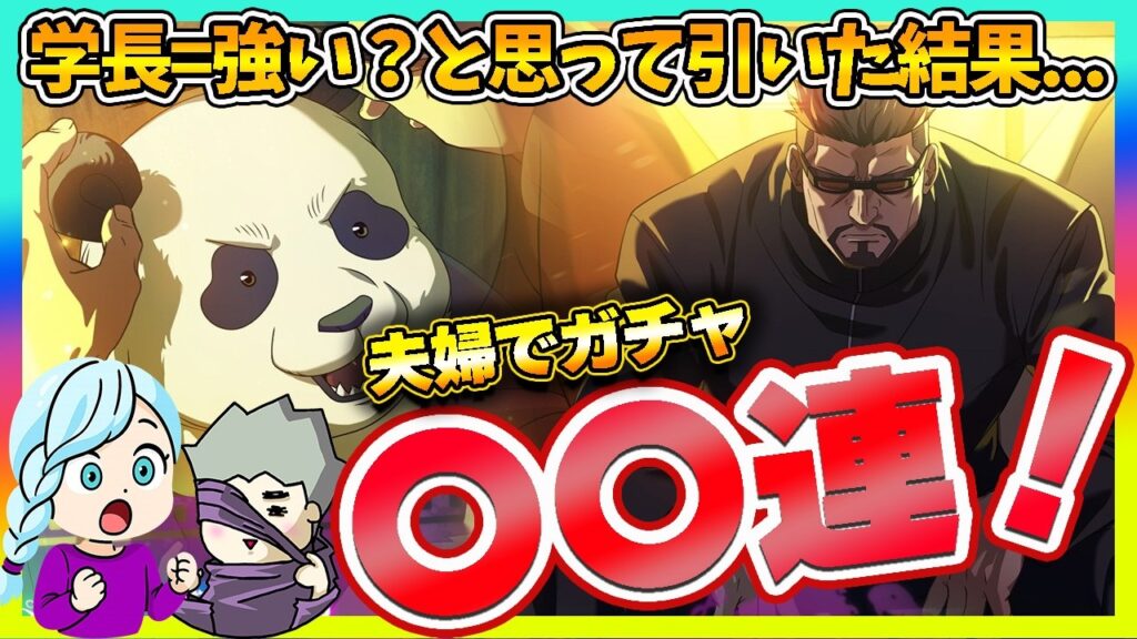【ファンパレ】影学長ガチャ！学長だから強いよね？と思って引いた結果・・・【呪術廻戦 ファントムパレード夫婦ゲーム実況】