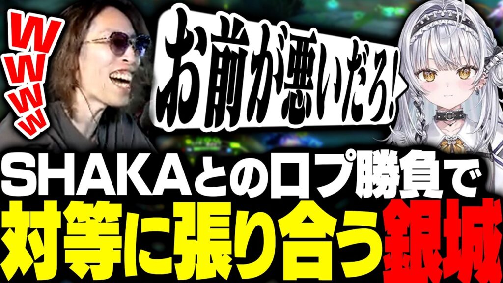 新人とは思えない口プでSHAKAと対等に張り合ってくる銀城サイネ【League of Legends】 新人とは思えない口プでSHAKAと対等に張り合ってくる銀城サイネ【League of Legends】