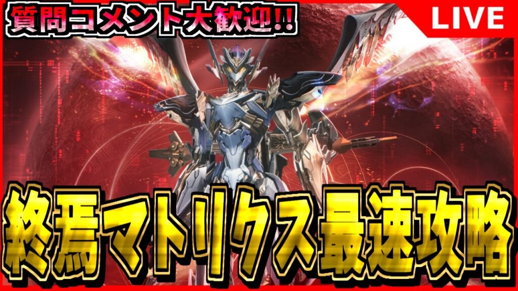 【鳴潮】超絶高難易度!? 終焉マトリクス最速攻略！ 初見/質問/要望コメント大歓迎【#wutheringwaves 】
