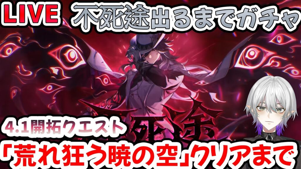 【#崩壊スターレイル 】4.1開拓クエスト「荒れ狂う暁の空」クリアするまで→不死途出るまでガチャ！【 #不死途  #緋英 #銀狼  #Vtuber　＃崩スタ　＃スタレ】