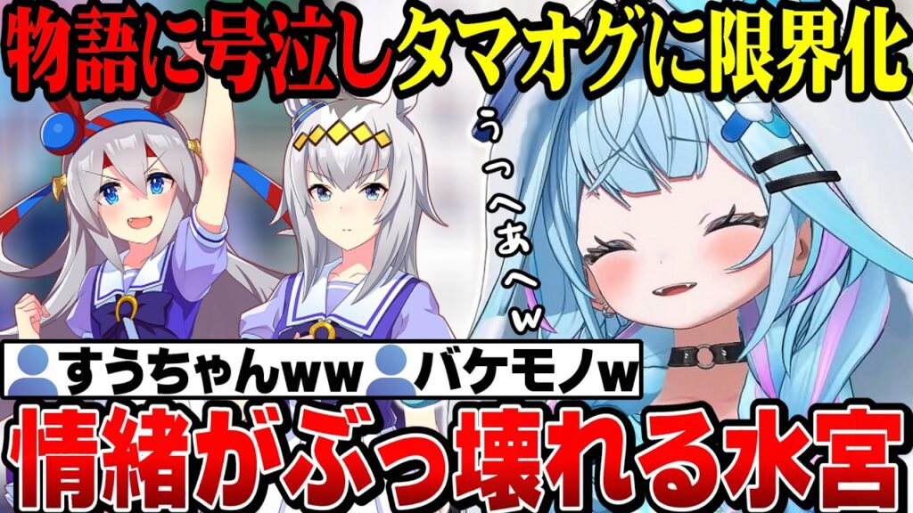 【面白反応まとめ】タマのストーリーに号泣しタマオグの関係性にヤバすぎる限界化をみせるすうちゃん【水宮枢切り抜き/ホロライブ切り抜き//FLOWGLOW/ウマ娘プリティーダービー】