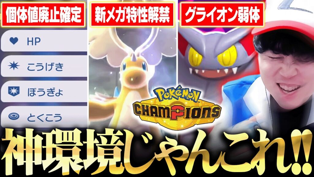【緊急】これヤバいわ…。ポケモンチャンピオンズの『重要すぎる新情報』をトップランカーが全解説しました！