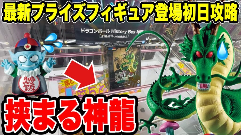 【クレーンゲーム】最新プライズフィギュア登場初日攻略!人気の神龍に挑んだら衝撃の挟まる展開に!? 【クレーンゲーム】最新プライズフィギュア登場初日攻略!人気の神龍に挑んだら衝撃の挟まる展開に!?
