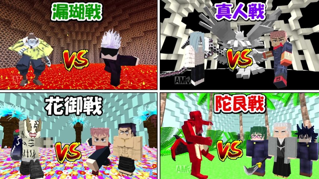 【Minecraft】全特級呪霊戦闘シーン完全再現！！【呪術廻戦】