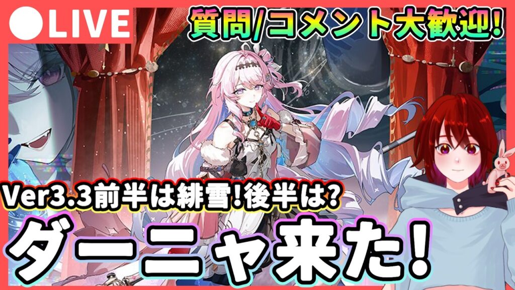 【鳴潮】Ver3.3前半は緋雪!後半「ダーニャ」来たあああ 質問・コメント大歓迎!★?ルシラー?ダーニャ?周年実装キャラの立ち絵公開を確認!【WuWa/めいちょう】 【鳴潮】Ver3.3前半は緋雪!後半「ダーニャ」来たあああ 質問・コメント大歓迎!★?ルシラー?ダーニャ?周年実装キャラの立ち絵公開を確認!【WuWa/めいちょう】