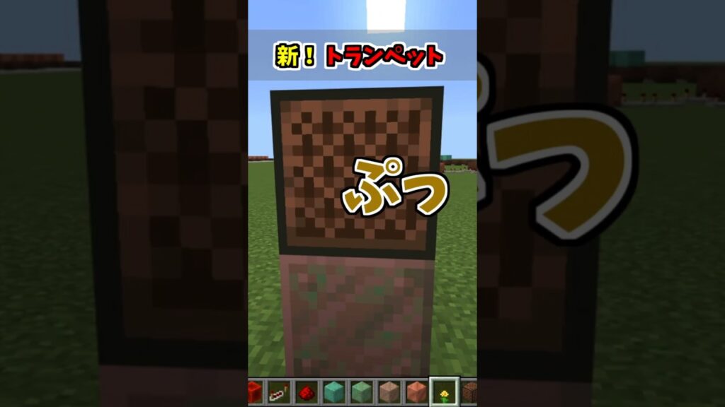 【マイクラ】「トランペット」の上手な使い方 音ブロック演奏  【 Minecraft 】#shorts