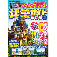 【3月26日発売】設計図どおりに積めば、巨大建築も思いのまま！ 「Nintendo Switch版 マインクラフト建築ガイド 改訂版」が登場