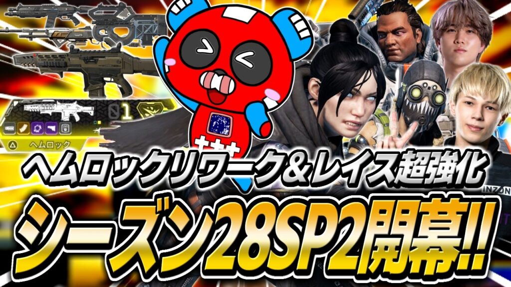 シーズン28SP2開幕!!新武器『ヘムロック ブリーチ』＆超強化レイスがヤバすぎます【APEX】