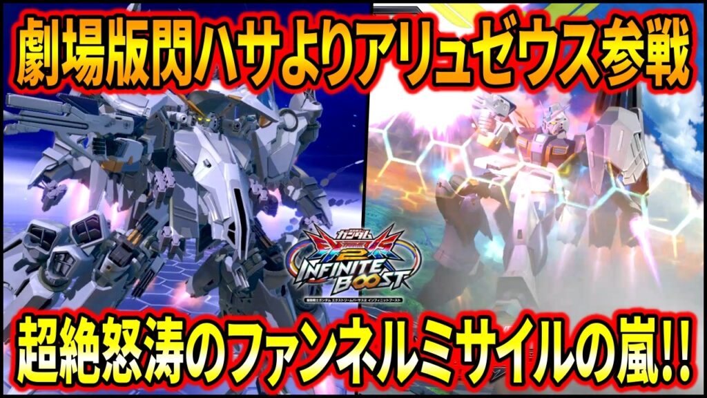 【イニブ】劇場版閃光のハサウェイよりアリュゼウス参戦!! ファンネルミサイルの弾幕がえげつな過ぎるｗｗ【EXVSIB】【インフィニットブースト】