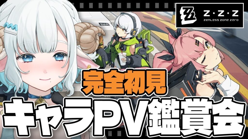 【#ゼンゼロ】完全初見🔰キャラクターPV鑑賞会で推しを見つけたい🐏🩵【#色想かな / #新人VTuber】