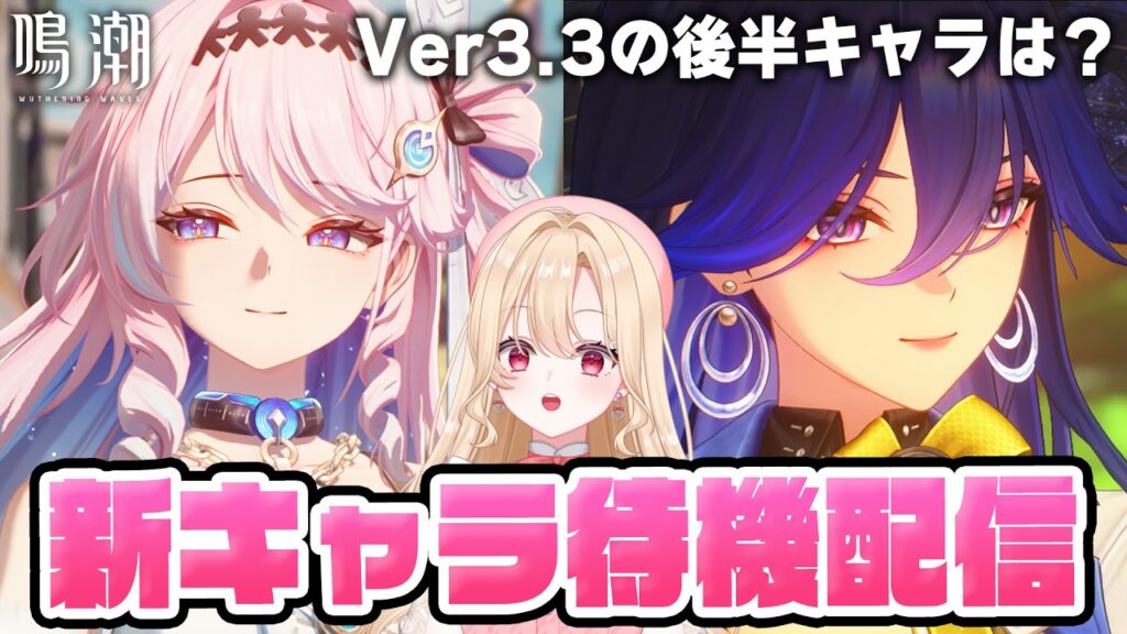 【#鳴潮】ルシラー？ダーニャ？緋雪に続く新キャラは誰なんだ！？待機配信383【初見さん歓迎/めいちょう/wuthering waves/wuwa】