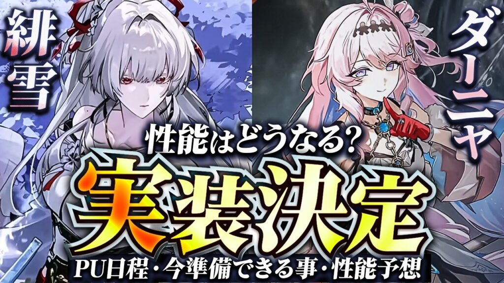 【鳴潮】性能はどうなる?Ver3.3「ダーニャ&緋雪/ヒユキ」実装決定!★今準備できる事や育成/厳選の考察/性能や相性が良いキャラも徹底予想!【WuWa/めいちょう】 【鳴潮】性能はどうなる?Ver3.3「ダーニャ&緋雪/ヒユキ」実装決定!★今準備できる事や育成/厳選の考察/性能や相性が良いキャラも徹底予想!【WuWa/めいちょう】