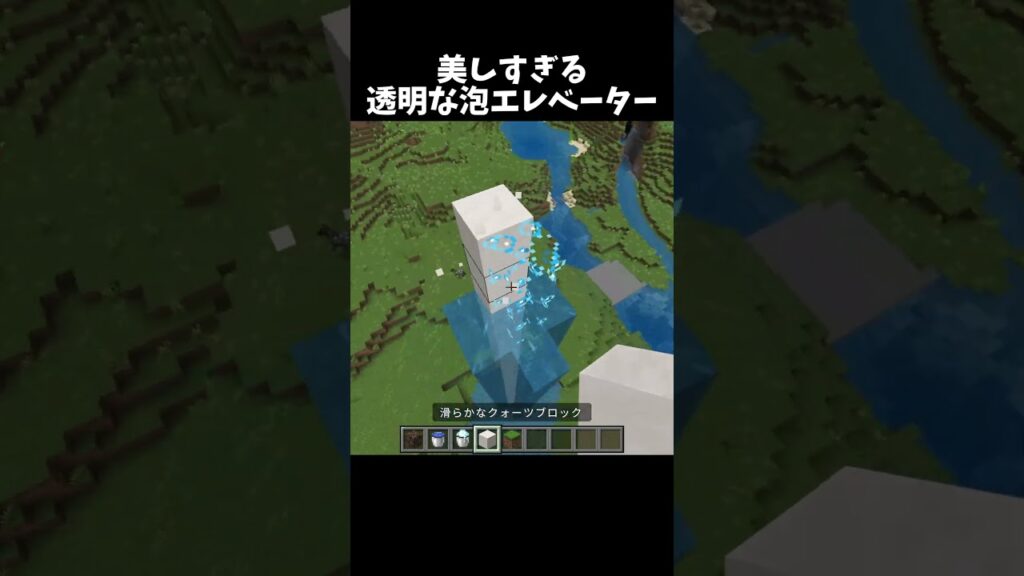 泡で透明なエレベーター！？#shorts#minecraft#マイクラ
