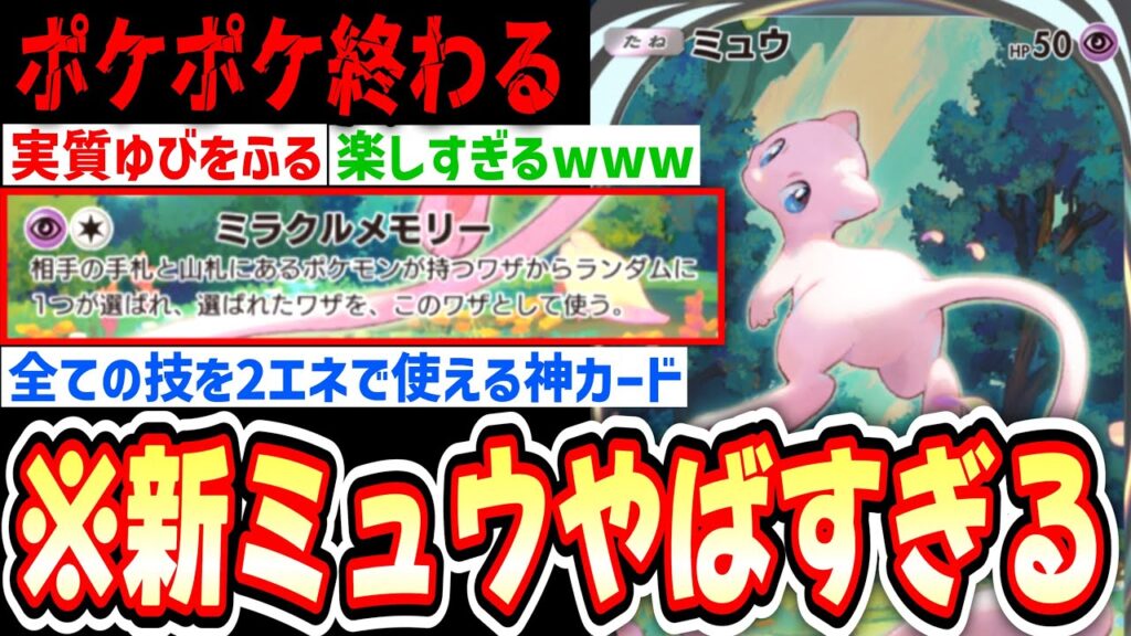 【緊急/新パック】全てのワザを2エネで使える新ミュウが神すぎるwww【ポケポケ/Pokémon Trading Card Game Pocket】