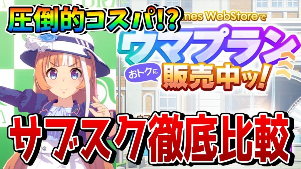 【ウマ娘】圧倒的コスパ!? 「ウマプラン」や「ウマスク」「プレミアムパス」などの各サブスクを徹底比較&優先度を解説!!【微課金/重課金】 【ウマ娘】圧倒的コスパ!? 「ウマプラン」や「ウマスク」「プレミアムパス」などの各サブスクを徹底比較&優先度を解説!!【微課金/重課金】