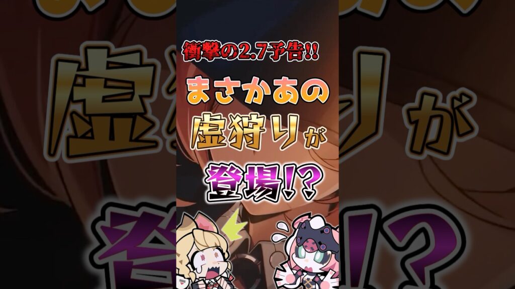 【ゼンゼロ】衝撃の2.7予告!!まさかあの虚狩りが登場!? #ゼンゼロ #ゼンレスゾーンゼロ #攻略 #最強