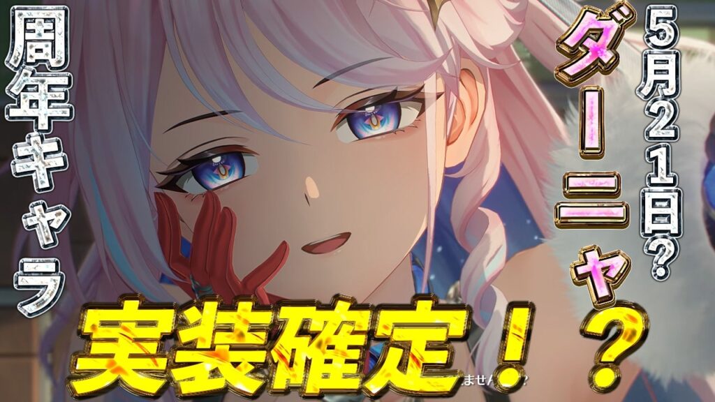【鳴潮】Ver3.3周年ガチャ決定？ダーニャ実装で今後のスケジュール含めて紹介する動画【めいちょう】
