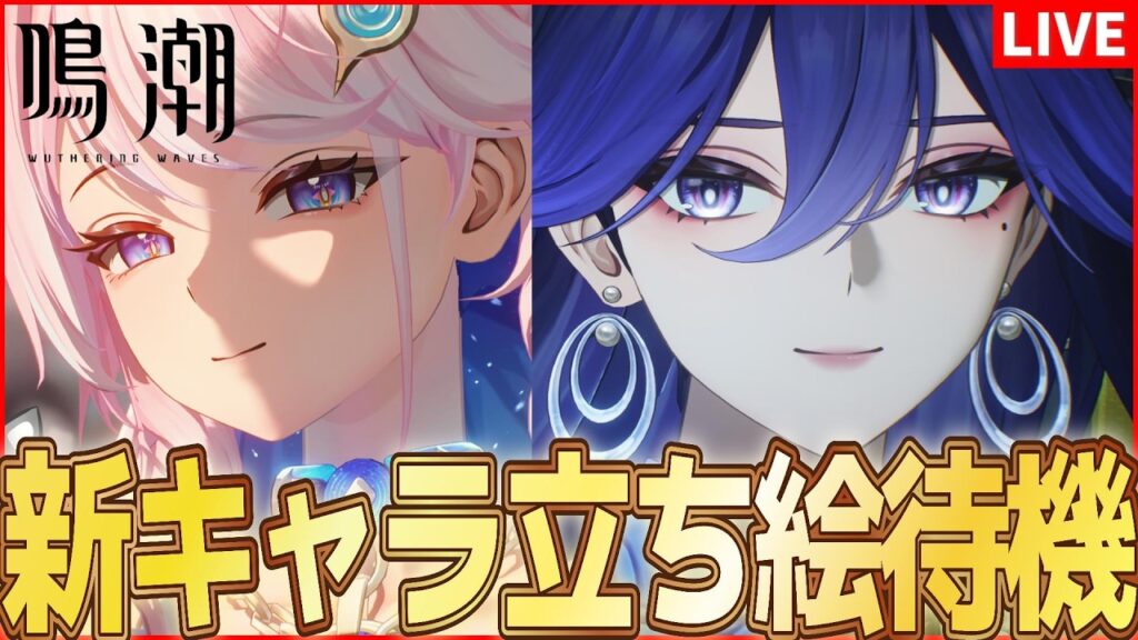 【鳴潮】今日はルシラーかダーニャが来るハズ！【Wuthering Waves】