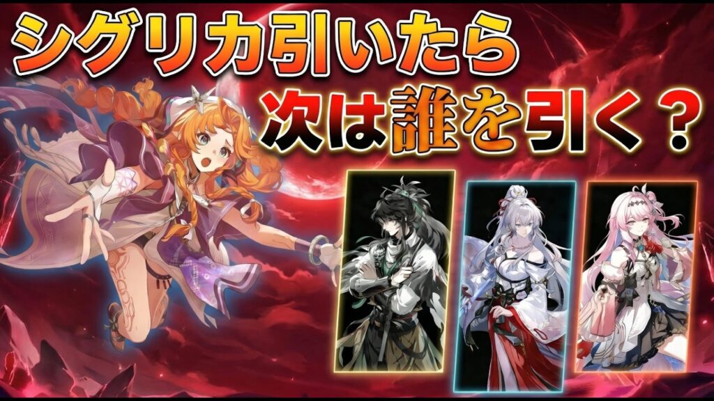 【鳴潮】シグリカを引いたら絶対見て！おすすめ編成・武器と今後のガチャ計画＆星声集めまとめ【初心者攻略】仇遠/緋雪/ダーニャ