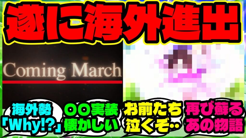 『グローバル版ウマ娘に”あのメインストーリー”が登場へ！海外勢が注目した理由』まとめ 【ウマ娘 海外の反応】