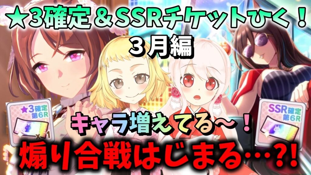 【ウマ娘】【ガチャ動画】今回は平和なガチャ！★3＆SSR確定チケットで新キャラ＆新サポカゲットするぞ！ウマ娘5周年ガチャ終わって、お互い煽り合戦はじまる…？！3月編！