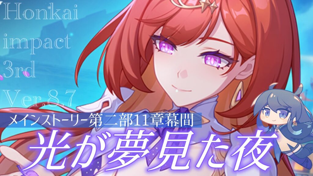 【崩壊3rd】初見メインストーリー第二部 第11章幕間「光が夢見た夜」実況プレイ #honkaiimpact3rd #崩壊3rd 【崩壊3rd】初見メインストーリー第二部 第11章幕間「光が夢見た夜」実況プレイ #honkaiimpact3rd #崩壊3rd