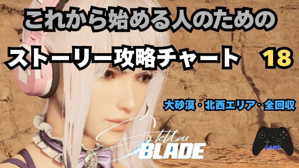 【ステラーブレイド】ストーリー攻略チャート18｜大砂漠 北西エリア｜ナノスーツ・缶・ギア・装備全回収【Stellar Blade】