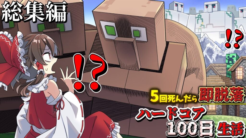 【マインクラフト】何かがおかしい世界でハードコア100日生活　総集編【ゆっくり実況】