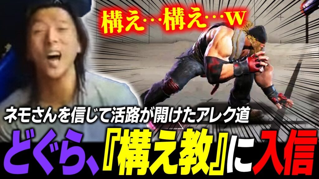 【スト６】ネモさんを信じて『構え教』に入信し、悩み続けたアレク道に活路を見出すどぐら