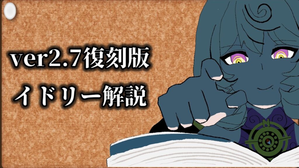 【ゼンゼロ】クソ雑　復刻イドリー　解説 【ZZZ/ゼンレスゾーンゼロ】