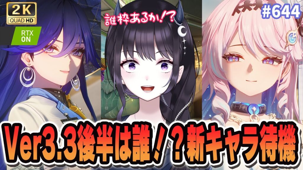 【#鳴潮】  Ver3.3後半のキャラは誰だ！！！ ルシラーorダーニャ！？全力待機！✨/ 2K1440p #644  【#Vtuber Yomi】