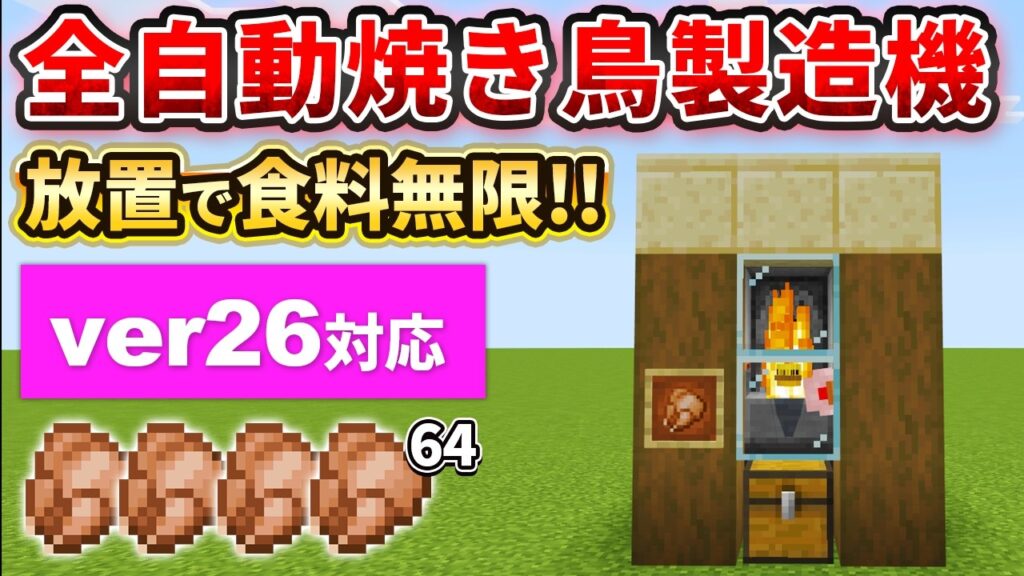 【マイクラ統合版】超簡単！放置で食糧が貯まる全自動焼き鳥製造機の作り方【PE/PS4/Switch/Xbox/Win10】ver.26