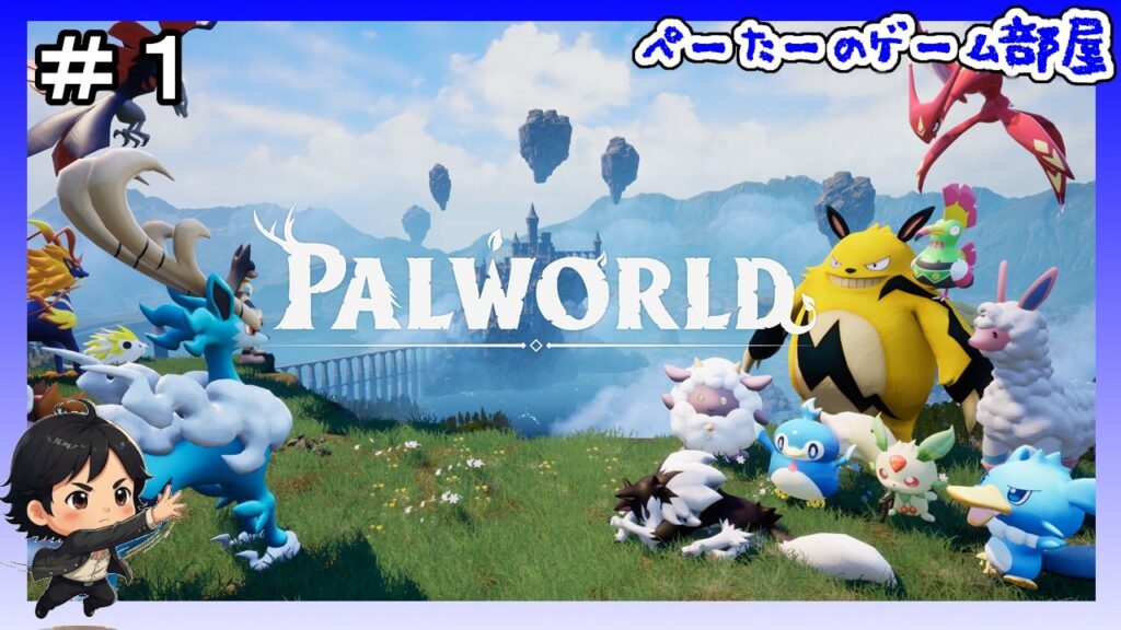 #1【Palworld / パルワールド】 ぽこあポケモンが流行ってるので、パルあパルやる 【ぺーたー】