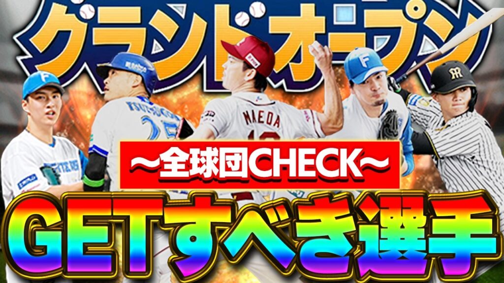 【VIP評価】2026年ver！！この動画を見たらグランドオープン後、誰を獲得したら良いかがわかる！？【プロスピA】# 1845