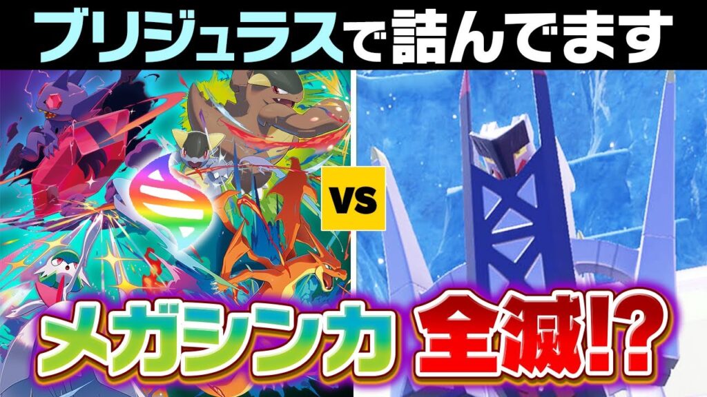 ブリジュラス強すぎて「メガシンカ」で勝てるやつが０かもしれないので検証してみた